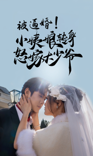 被逼婚！小姨娘转身怒嫁大少爷（72集）短剧抢先看