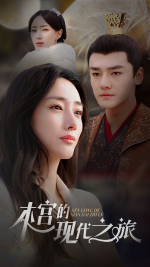 本宫的现代之旅（96集）排行榜前十短剧