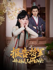 报告将军娇娇夫人种田忙(80集) 报告将军娇娇夫人种田忙(80集)最新短剧推荐