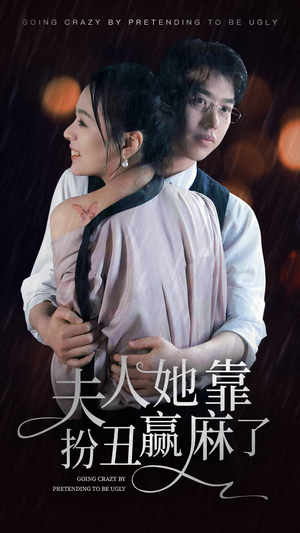 夫人她靠扮丑赢麻了（60集）超甜短剧抢先看