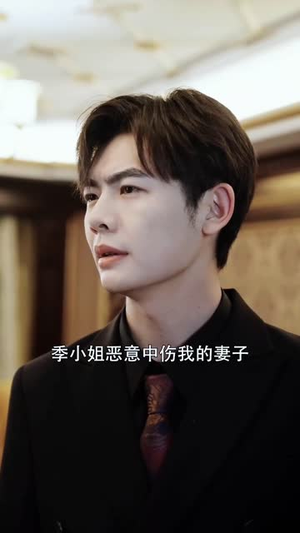 报告少夫人又去山上练功啦（87集）热播短剧追不停