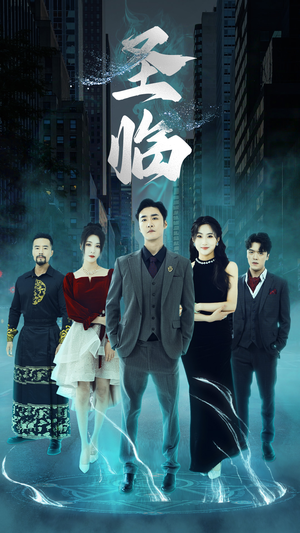 圣临（87集）超好看的短剧