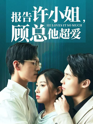 报告许小姐，顾总他超爱（76集）短剧演员排行榜