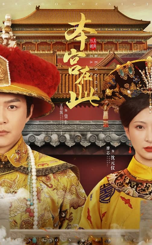 本宫在此（40集）高分推荐免费看