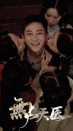 无上天医（91集）推荐热门短剧