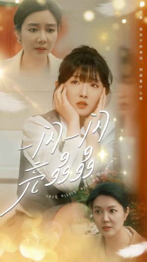 一闪一闪亮晶晶（80集）火爆热门短剧