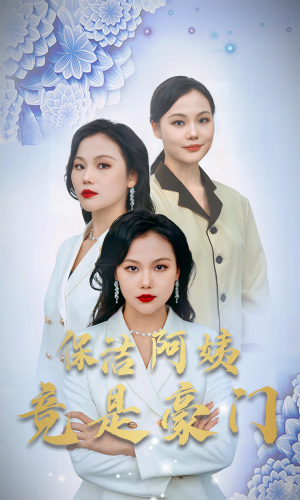 保洁阿姨竟是豪门（49集）看到大结局