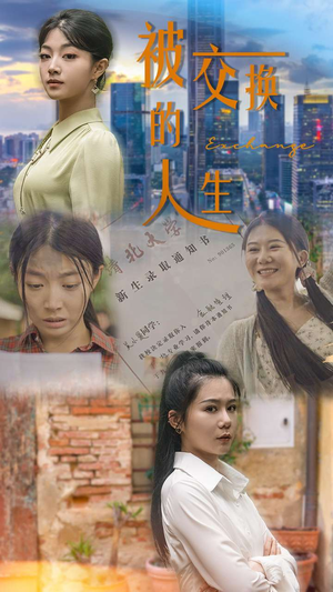 被交换的人生（37集）在线看免费版
