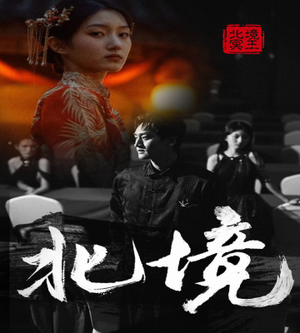 北境（85集）常回家看看短剧