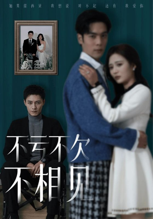 不亏不欠不相见（45集）最近很火的短剧