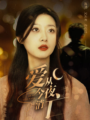 爱从今夜消亡（70集）女主谁演的