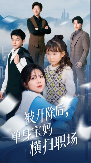 被开除后单身宝妈横扫职场（48集）迅雷网盘观看