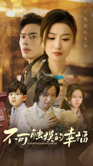 不可触摸的幸福（79集）短剧热播推荐