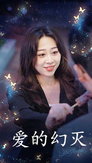 爱得幻灭（34集）全集都在这里了