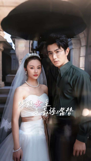 爆款女主是最强嘴替(80集) 爆款女主是最强嘴替(80集)战神短剧推荐