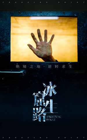 冰窟生路（30集）短剧在线观看