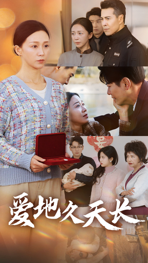 爱地久天长（60集）免费观看全集