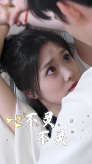 不灵不灵（30集）番茄短剧免费看