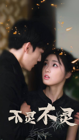 不灵不灵（77集）短剧