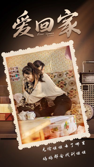 爱回家（65集）精彩不断免费看