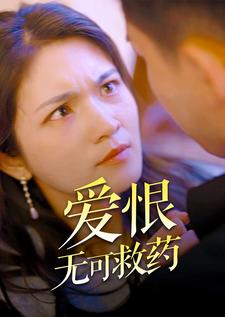 爱恨无可救药（81集）分享热门短剧