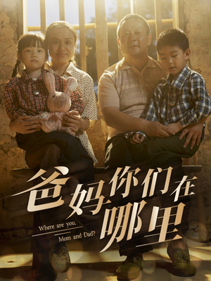 爸妈你们在哪里（81集）免费在线看