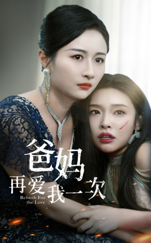 爸妈再爱我一次（31集）在哪里看