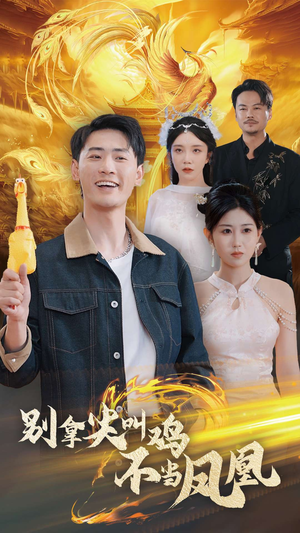 别拿尖叫鸡不当凤凰（35集）战神短剧推荐
