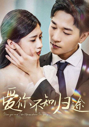 爱你漫漫长路（42集）新短剧推荐