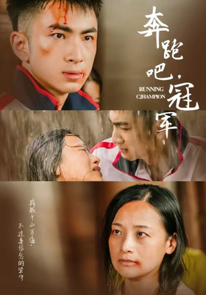 奔跑吧冠军（60集）独家短剧免费看