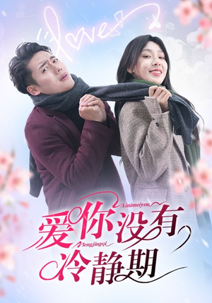爱你没有冷静期（32集）推荐你们也去看