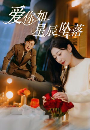 爱你如星辰坠落（42集）直接看到大结局