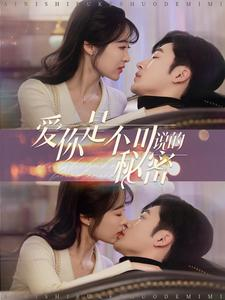 爱你是不可说的秘密（36集）最新短剧推荐