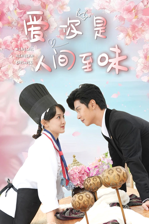 爱你是人间至味（30集）短剧在哪里看