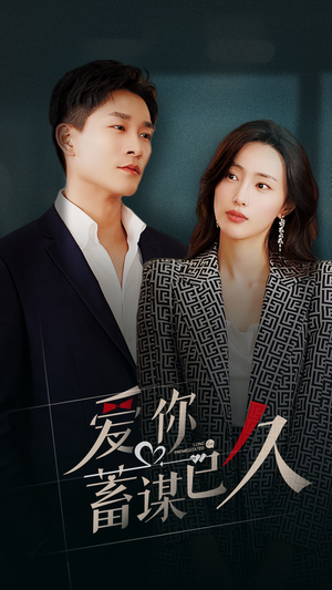 爱你蓄谋已久（105集）短视频追剧推荐