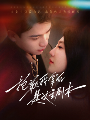抱歉我拿的是女主剧本（64集）热门短剧来袭