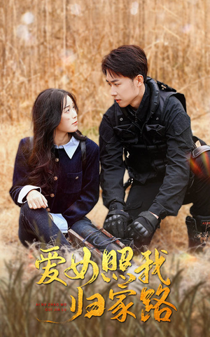 爱女照我归家路（42集）热门了短剧