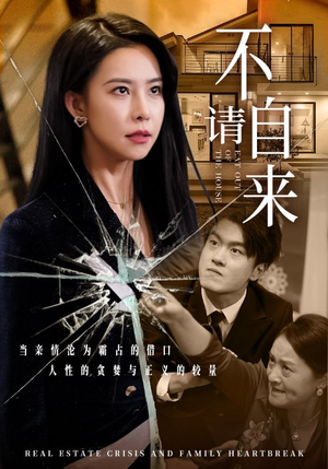 不请自来（50集）超火热门短剧