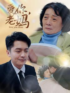 爱你，老妈（15集）正能量短剧分享
