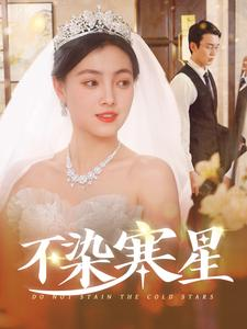 不染寒星（101集）精彩好看的短剧