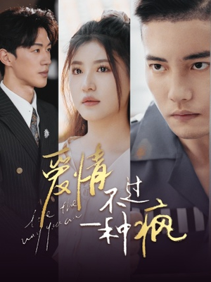爱情不过一种疯（96集）短剧在哪里看