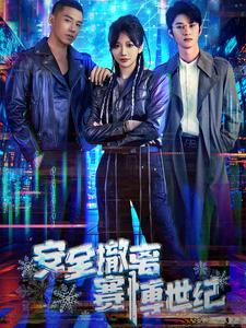 安全撤离赛博世纪（60集）爆款短剧推荐