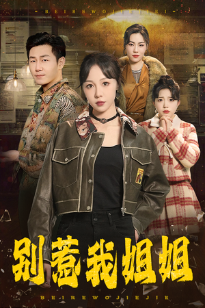 别惹我姐姐（37集）短剧视频分享