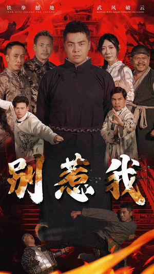 别惹我（58集）免费看短剧