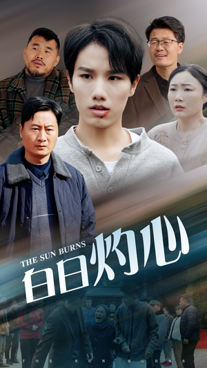 白日灼心（51集）高分推荐免费看