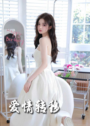 爱情转移（60集）好看上头的短剧