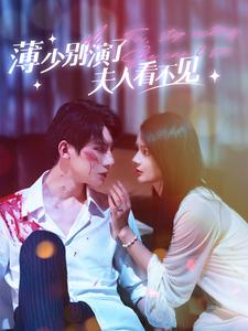 薄少别演了夫人看不见（86集）每日分享短剧