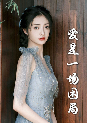 爱是一场困局（30集）精彩短剧热播