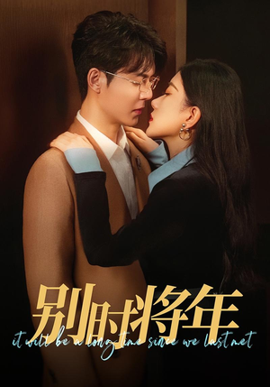 别时将年（70集）经典老剧免费看