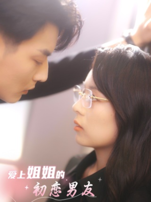 爱上姐姐的初恋男友（24集）短剧越看越精彩